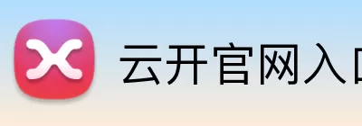 云开官网入口 logo